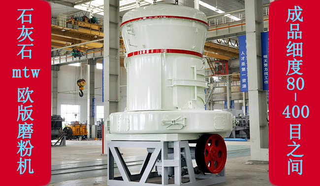 傳統(tǒng)雷蒙磨粉機(jī)升級(jí)替代品——MTW歐版磨粉機(jī) 傳統(tǒng)雷蒙磨粉機(jī)升級(jí)替代品歐版磨粉機(jī)
