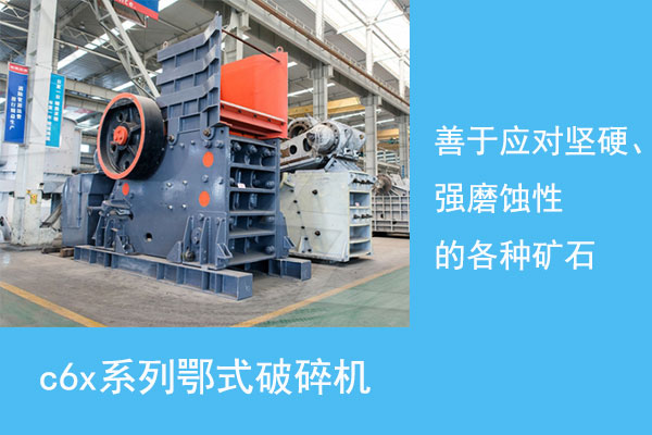 c6x系列鄂式破碎機 c6x系列鄂式破碎機