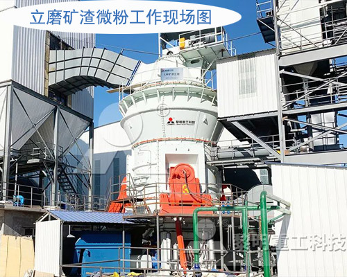 立磨礦渣微粉工作現(xiàn)場(chǎng)圖 立磨礦渣微粉工作現(xiàn)場(chǎng)圖