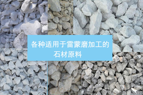 雷蒙磨應(yīng)用石料 雷蒙磨應(yīng)用石料