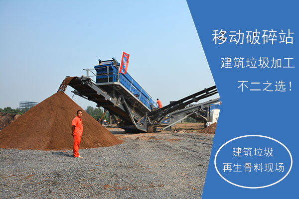 移動破碎站建筑垃圾再生骨料生產現(xiàn)場
