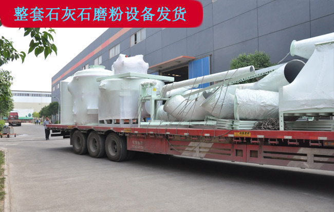 整套石灰石磨粉設(shè)備發(fā)貨現(xiàn)場(chǎng) 整套石灰石磨粉設(shè)備發(fā)貨現(xiàn)場(chǎng)