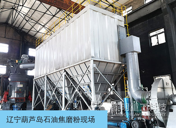 遼寧葫蘆島石油焦磨粉項(xiàng)目現(xiàn)場 遼寧葫蘆島石油焦磨粉項(xiàng)目現(xiàn)場