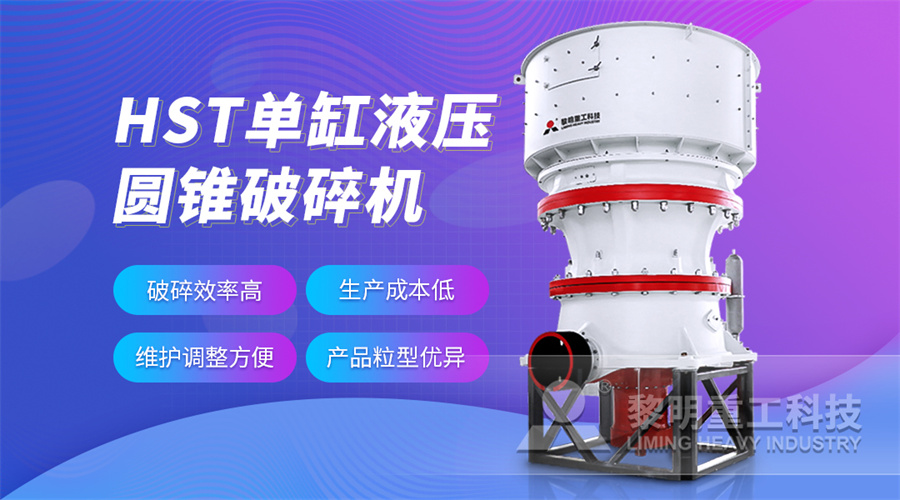HST單缸液壓圓錐破優(yōu)勢(shì)