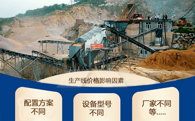 花崗巖全套生產(chǎn)線設(shè)備價(jià)格影響因素 花崗巖全套生產(chǎn)線設(shè)備價(jià)格影響因素