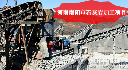 河南南陽市石灰?guī)r加工項目