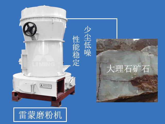 雷蒙磨粉機(jī)加工大理石優(yōu)勢(shì) 雷蒙磨粉機(jī)加工大理石優(yōu)勢(shì)