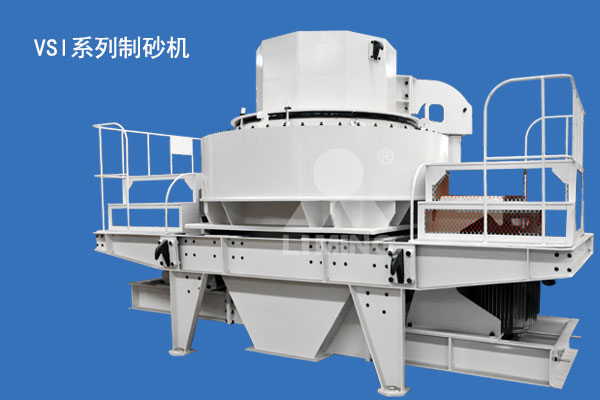 VSI系列制砂機(jī)市場上普遍的制砂設(shè)備