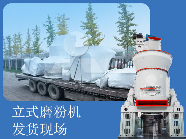 礦石提鋰過(guò)程中研磨選擇LM立式磨粉機(jī) 礦石提鋰過(guò)程中研磨選擇LM立式磨粉機(jī)