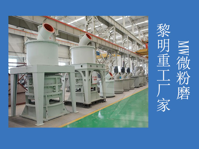 黎明重工超細(xì)滑石粉磨粉機(jī) 黎明重工超細(xì)滑石粉磨粉機(jī)