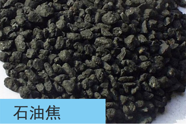 石油焦原料 石油焦原料