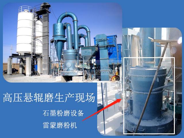 石墨磨粉機生產(chǎn)現(xiàn)場 石墨磨粉機生產(chǎn)現(xiàn)場