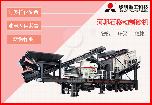 河卵石移動制砂機應(yīng)用優(yōu)勢 河卵石移動制砂機應(yīng)用優(yōu)勢