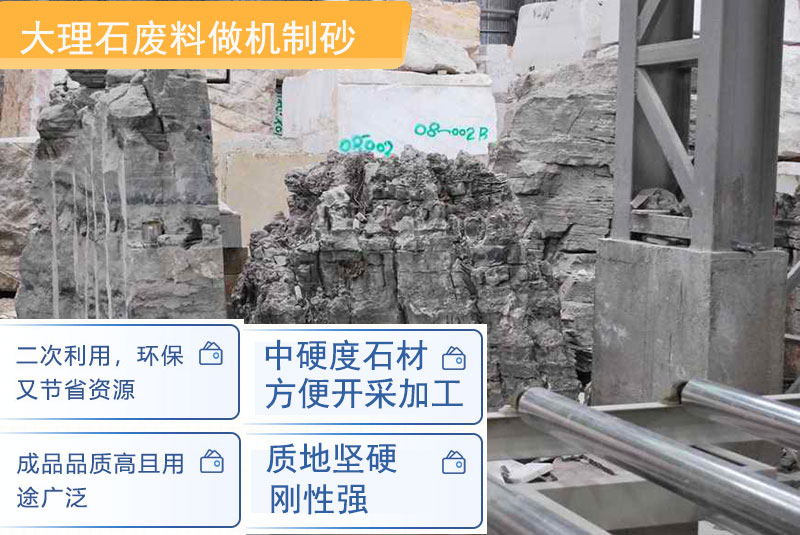 大理石廢料制砂優(yōu)勢 大理石廢料制砂優(yōu)勢