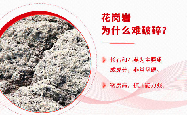花崗巖難破碎