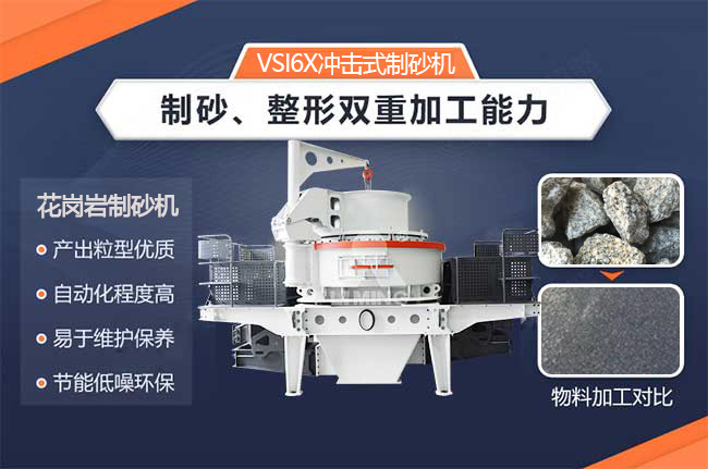 新型花崗巖制砂機 新型花崗巖制砂機
