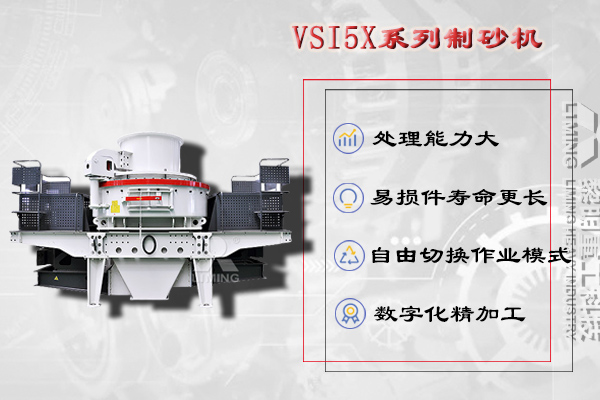 制沙設備:VSI5X沖擊式制砂機