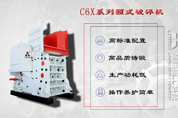 粗碎設備:C6X顎式破碎機