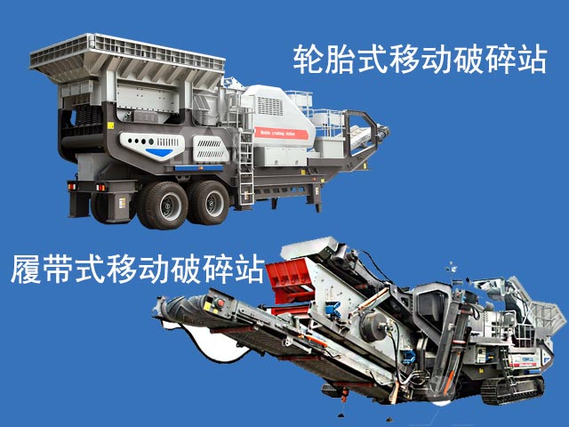 兩種移動(dòng)式破碎站展示