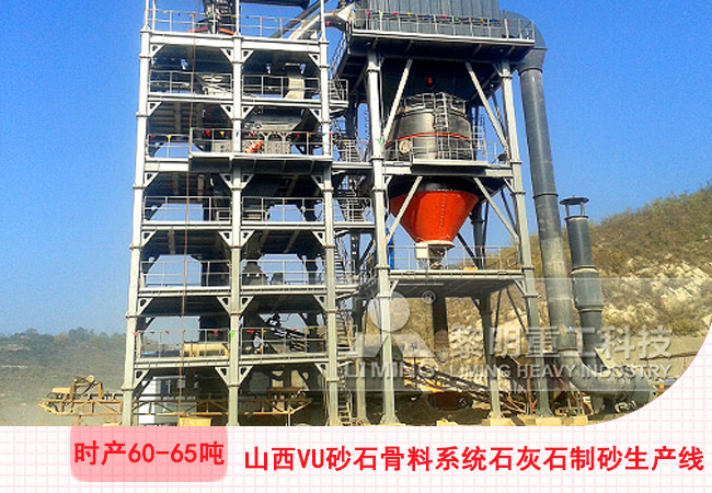 山西陽泉VU砂石骨料系統(tǒng)石灰石干法制砂生產(chǎn)線現(xiàn)場 山西陽泉VU砂石骨料系統(tǒng)石灰石干法制砂生產(chǎn)線現(xiàn)場