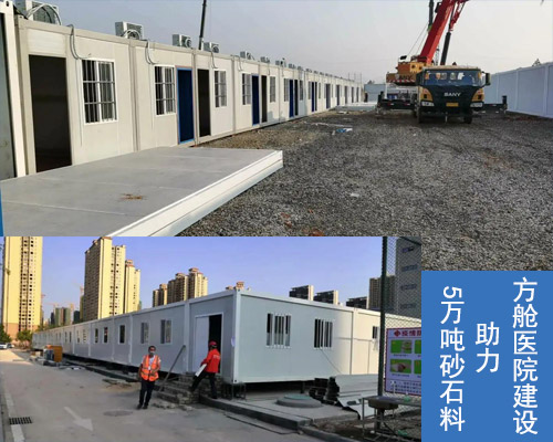 5萬噸砂石料助力方艙醫(yī)院建設(shè) 5萬噸砂石料助力方艙醫(yī)院建設(shè)