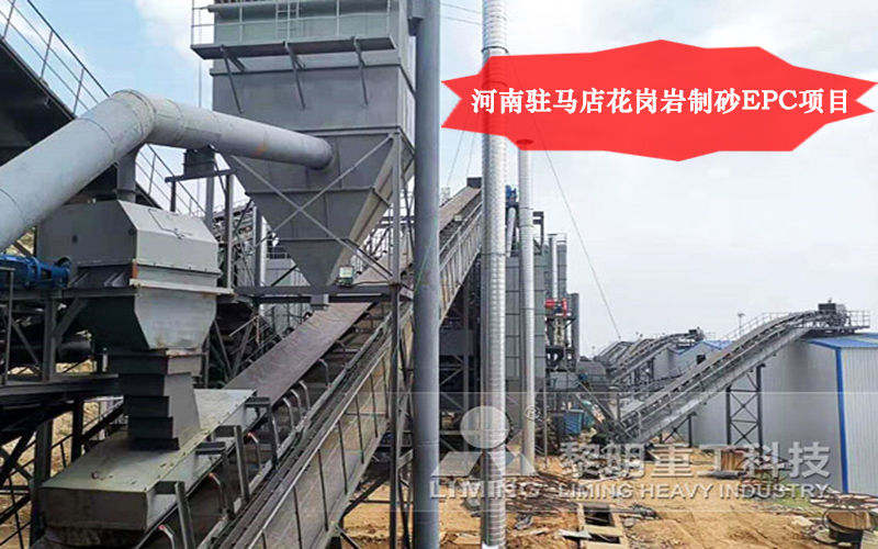 河南駐馬店花崗巖制砂EPC項(xiàng)目直觀 河南駐馬店花崗巖制砂EPC項(xiàng)目直觀