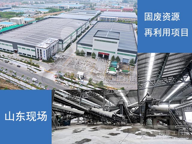 山東固廢資源再利用項目現(xiàn)場