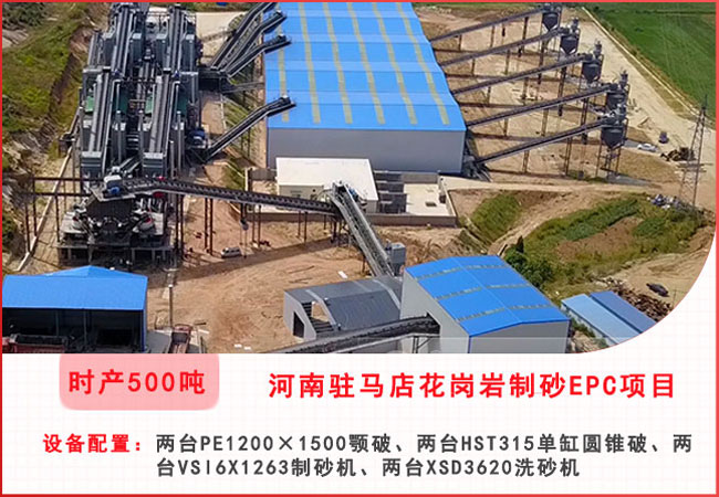 河南駐馬店每小時500噸花崗巖制砂EPC項目