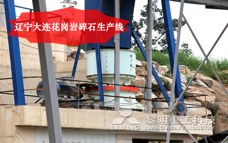 遼寧大連花崗巖碎石生產(chǎn)線 遼寧大連花崗巖碎石生產(chǎn)線