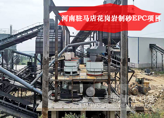 河南駐馬店花崗巖制砂EPC項目