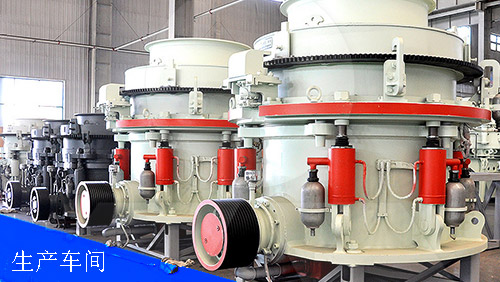 圓錐破碎機成產(chǎn)車間