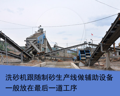 洗砂機作為制砂生產線最后一步