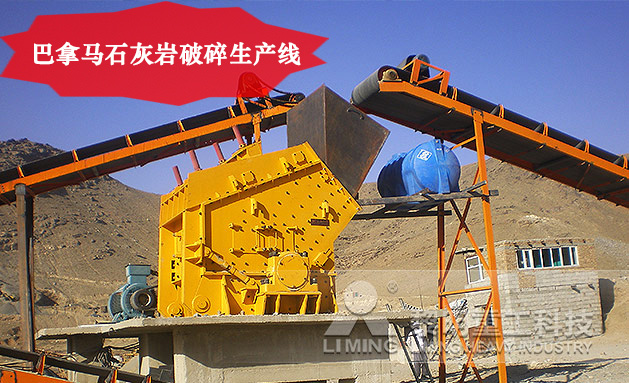 巴拿馬石灰?guī)r破碎生產(chǎn)線