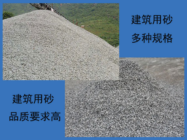 建筑用砂的品質(zhì)要求高 建筑用砂的品質(zhì)要求高
