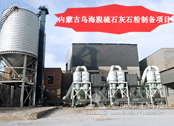 內(nèi)蒙古烏海脫硫石灰石粉制備項目