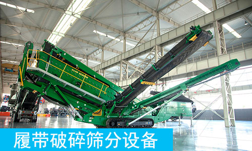 Mc履帶破碎篩分設(shè)備