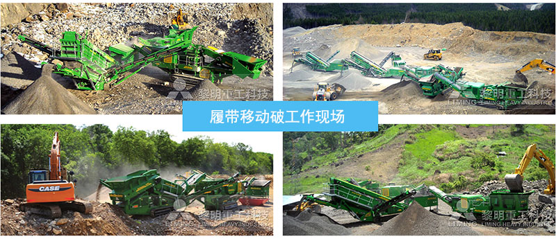 Mc履帶破碎篩分設(shè)備工作現(xiàn)場圖