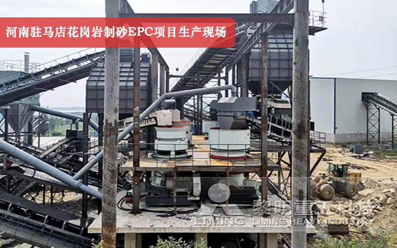 河南駐馬店花崗巖制砂EPC項(xiàng)目生產(chǎn)現(xiàn)場(chǎng)實(shí)拍 河南駐馬店花崗巖制砂EPC項(xiàng)目生產(chǎn)現(xiàn)場(chǎng)實(shí)拍