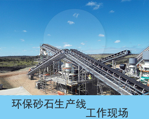 環(huán)保砂石生產(chǎn)線運(yùn)行現(xiàn)場圖