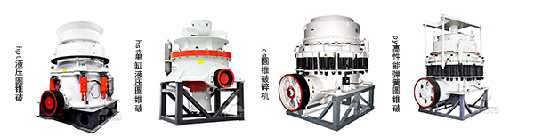 黎明圓錐破碎機(jī) 黎明圓錐破碎機(jī)