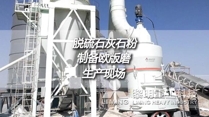 寧夏中衛(wèi)時(shí)產(chǎn)11噸出料270目脫硫石灰石粉制備歐版磨生產(chǎn)現(xiàn)場(chǎng)